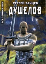 читать Душелов