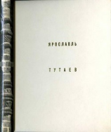 читать Ярославль Тутаев