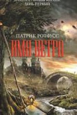 читать Имя ветра