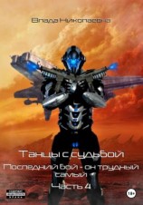 читать Танцы с судьбой. Часть 4. Последний бой, он трудный самый