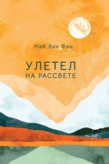 читать Улетел на рассвете
