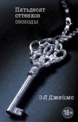 читать Пятьдесят оттенков свободы