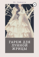 читать Гарем для лунной жрицы: Цветок запада