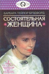 читать Состоятельная женщина. Книга 2