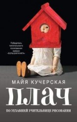 читать Плач по уехавшей учительнице рисования (сборник)
