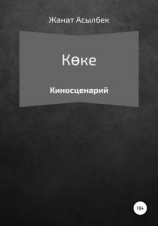 читать Көке