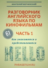 читать Разговорник английского языка по кинофильмам. Часть 1. Как знакомятся и представляются