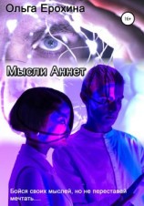 читать Мысли Аннет