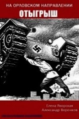 читать На орловском направлении. Отыгрыш