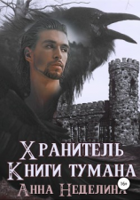 читать Хранитель Книги тумана