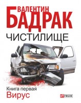 читать Чистилище. Книга 1. Вирус
