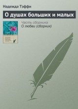читать О душах больших и малых