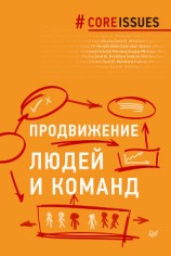 читать Продвижение людей и команд