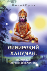 читать Сибирский Хануман. По следам легенд и сказаний