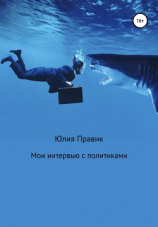 читать Мои интервью с политиками