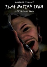 читать Тьма внутри тебя. Разбуди в себе зверя
