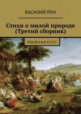 читать Стихи о милой природе (Третий сборник). Рождённый в СССР