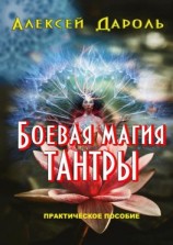 читать Боевая магия тантры. Практическое пособие