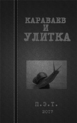 читать Караваев и улитка
