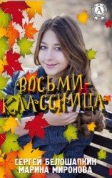 читать Восьмиклассница