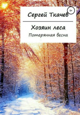 читать Хозяин леса. Потерянная весна