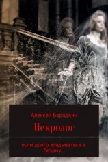 читать Некролог