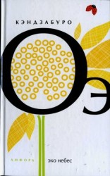 читать Эхо небес