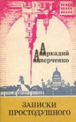 читать Записки простодушного (сборник)