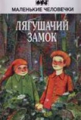 читать Лягушачий замок