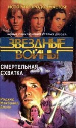 читать Кореллианская трилогия 2: Смертельная схватка