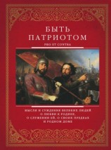 читать Быть патриотом. Pro et contra