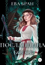 читать Посланница Богов