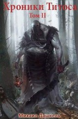 читать Треснувшая корона