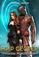 читать Трижды Рождённый