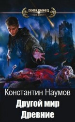 читать Другой мир. Древние