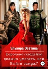 читать Королева-злодейка должна умереть, или Выйти замуж?