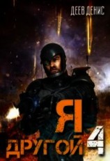 читать Я – другой& - 4