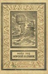 читать Морской волчонок(изд.1990)