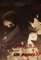 читать Ловушка для хищника