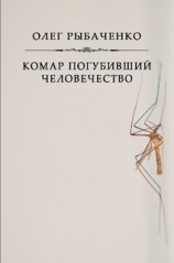 читать Комар погубивший человечество