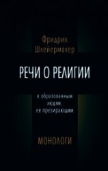 читать Речи о религии к образованным людям, ее презирающим. Монологи (сборник)