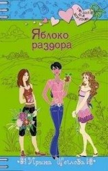 читать Яблоко раздора