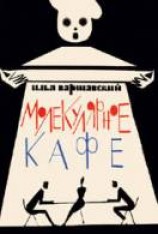 читать Молекулярное кафе