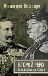 читать Второй рейх. Не надо воевать с Россией