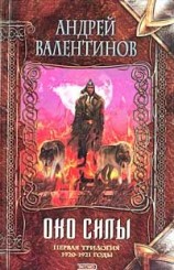 читать Око силы. Первая трилогия. 1920 1921 годы