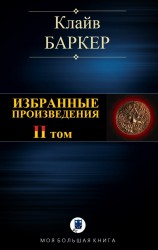 читать ИЗБРАННЫЕ ПРОИЗВЕДЕНИЯ. Том II