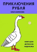 читать Приключения рубля