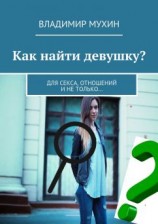 читать Как найти девушку? Для секса, отношений и не только