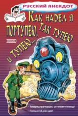 читать Как надел я портупею, так тупею и тупею…