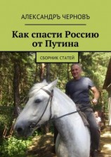 читать Как спасти Россию от Путина. Сборник статей